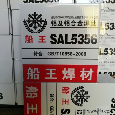 5053鋁板焊接專用船王焊絲 5356鋁鎂焊絲