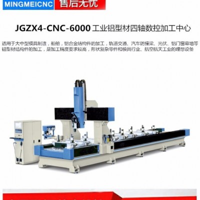 明美 JGZX4-CNC-7000 鋁型材數控加工中心 工業鋁型材數控加工中心 四軸數控加工中心 龍門加工中心