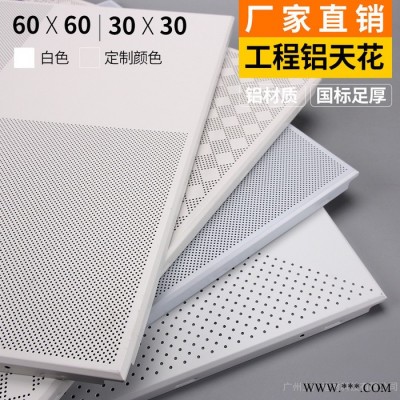 沖孔鋁扣板 600*600工程板 鋁天花板 天花鋁板吊頂