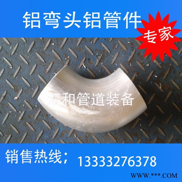 鋁彎頭   鋁法蘭   鋁三通   鋁翻遍  鋁制品 生產制造加工廠家公司大口徑管件鋁管鋁板鋁棒