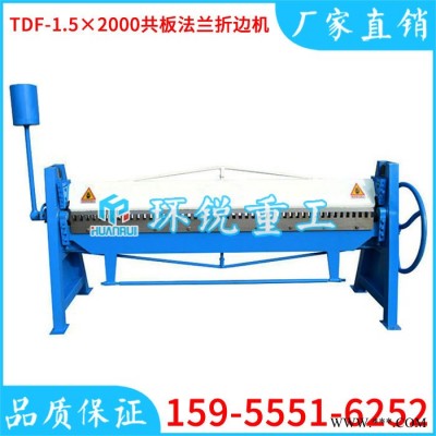 滄州TDF-1.5×2000共板法蘭折邊機、薄板共板法蘭折邊機公司價格、鋁板2米共板折邊機公司價位