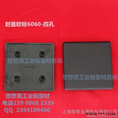【特價】鋁型材配件 鋁型材封蓋 鋁型材蓋板 堵頭 6060