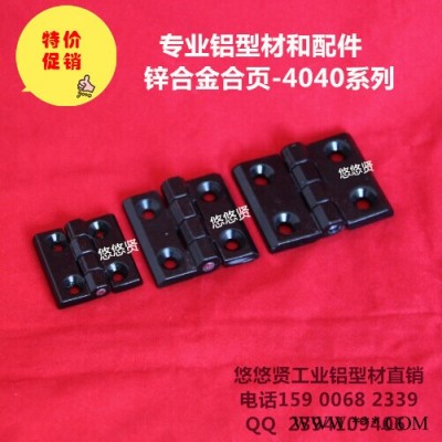【特價】4040鋅合金合頁 工業(yè)鋁型材配件 鋁型材合頁 鋅合