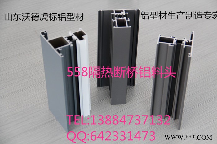 供應虎標558斷橋鋁鋁型材