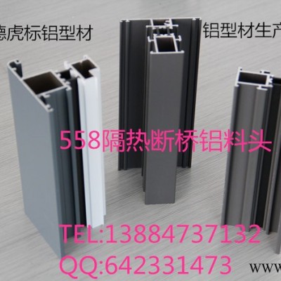 供應虎標558斷橋鋁鋁型材