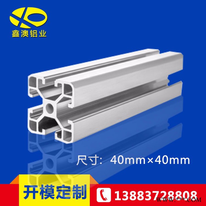 鑫澳專業鋁材深加工 流水線工業鋁材 40*40鋁合金批發流水線型材批發 佛山廠家 來樣來圖加工定制 外殼 圓管方管鋁型材