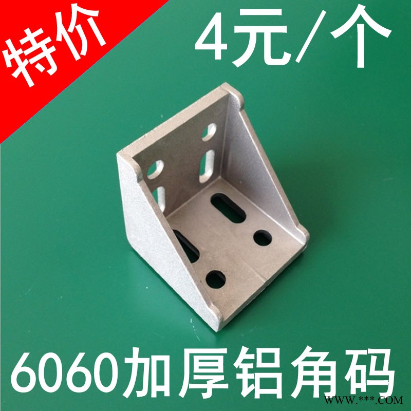 6060鋁型材連接件 鋁角件角碼角鋁角角支架 工業(yè)流水生產(chǎn)線配件