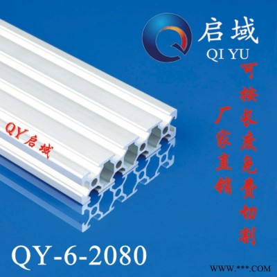 上海啟域特價歐標2080工業鋁型材廠家直供流水線鋁型材自動化框架材料免費切割