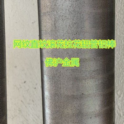 佛滬6063網(wǎng)紋鋁管 6061直紋鋁棒 滾花鋁棒 拉花鋁管 烤漆鋁管 氧化鋁棒 75*45 75*55