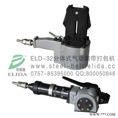 依利達(dá)ELIDAELD-32金屬管材型材分體式氣動鋼帶打包機(jī)/深圳金屬管材氣動鋼帶捆扎機(jī)/佛山鐵錠鋁錠氣動鋼帶打捆機(jī)