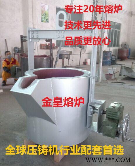 金皇品牌熔化爐專家20年專注壓鑄機鋅鋁融化爐叉車行車式轉運包