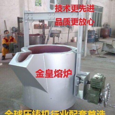 金皇品牌熔化爐專家20年專注壓鑄機鋅鋁融化爐叉車行車式轉運包