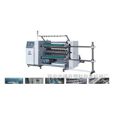 建升全自動電腦立式**分切機 BOPP分切機 PET分切機 PE分切機