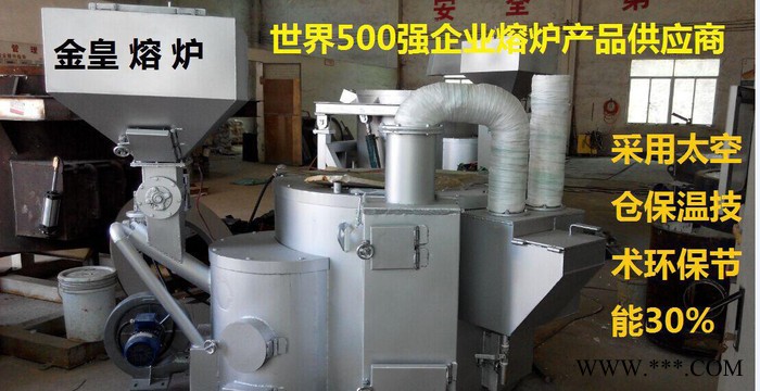 金皇品牌工業熔爐專業壓鑄機鋁鋅熔化爐生物顆粒融化爐集中爐