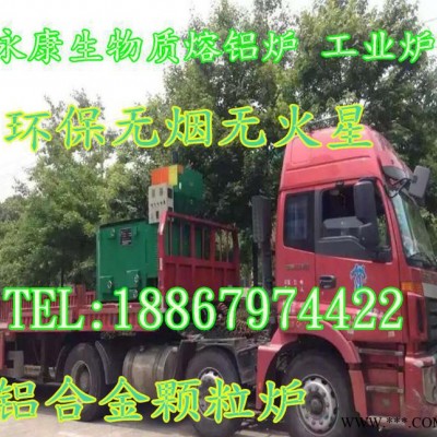 生物質(zhì)顆粒熔鋁爐,200KG生物燃料熔化爐