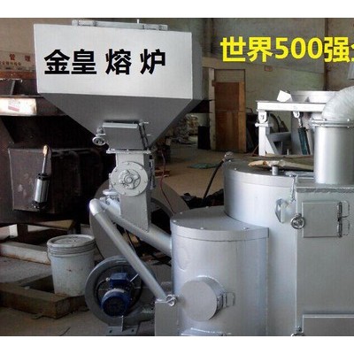 金皇品牌專注20年坩堝熔爐 品質的熔化爐專業鋅鋁融化爐生物