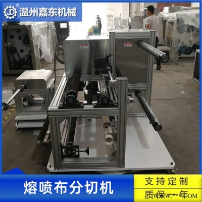 溫州嘉東**小型分切機 熔噴布分切機