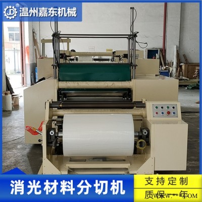 嘉東  消光分切機 pet pvc分切機