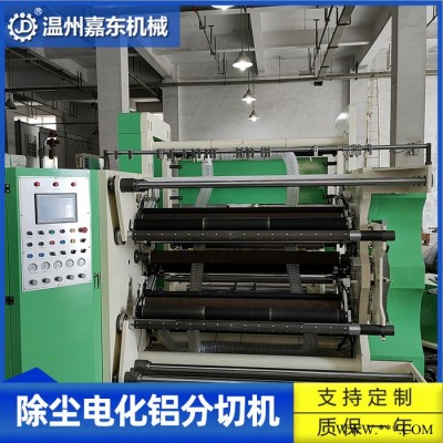 分切機嘉東 電化鋁除塵分切機 無塵布紙張分切機