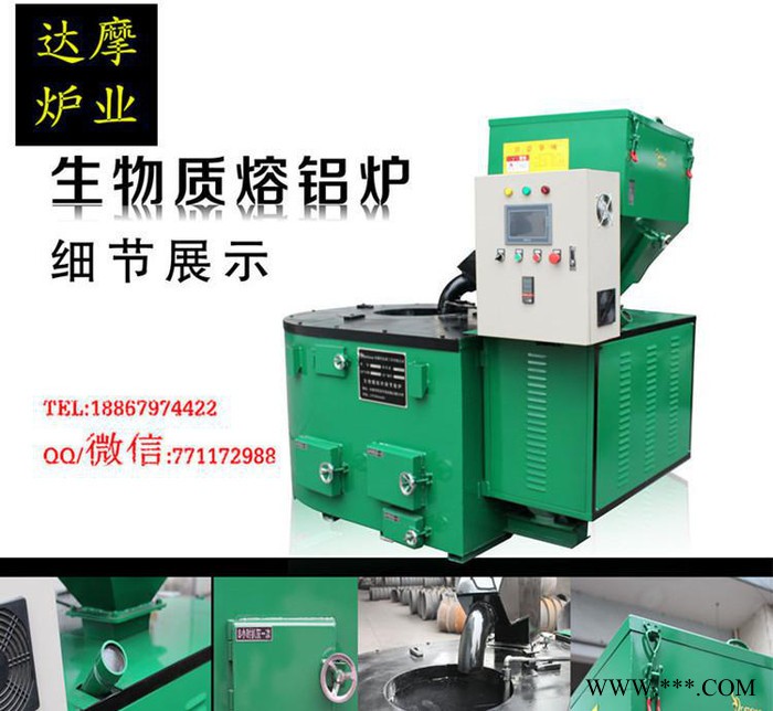 生物顆粒爐 品牌 生物質熔鋁爐 鋁熔化爐誠招經銷商