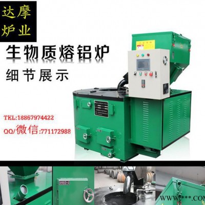 生物顆粒爐 品牌 生物質(zhì)熔鋁爐 鋁熔化爐誠招經(jīng)銷商