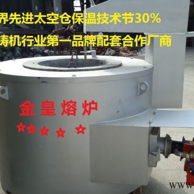 金皇品牌工業熔爐壓鑄機鑄造設備加工鋁合金鋅合金熔化爐熔鋅鋁爐