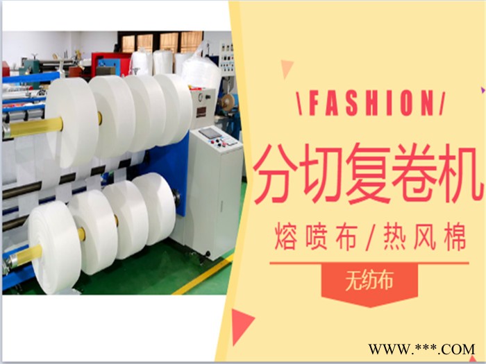 東莞廠家生產熱風棉分條機熔噴布分切機無紡布切割機 分切復卷機可定制