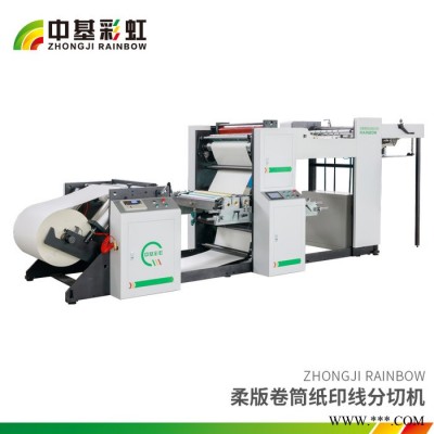 山東菏澤中基彩虹柔板卷筒紙印線分切機直營廠家支持定制