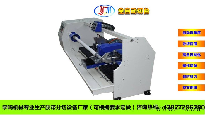 東莞圓刀全自動切臺，分切機