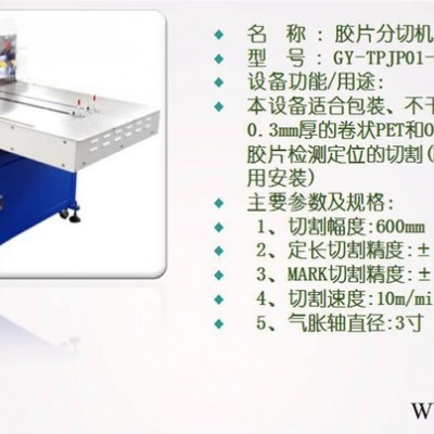 膠片分切機(jī)/OCA卷材切割機(jī)/卷材切片機(jī)/PET裁切機(jī)/保護(hù)膜切割機(jī)