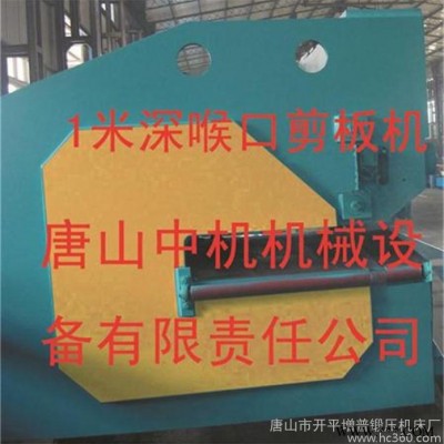 深喉口剪板機 1米深喉口剪板機 液壓剪板機