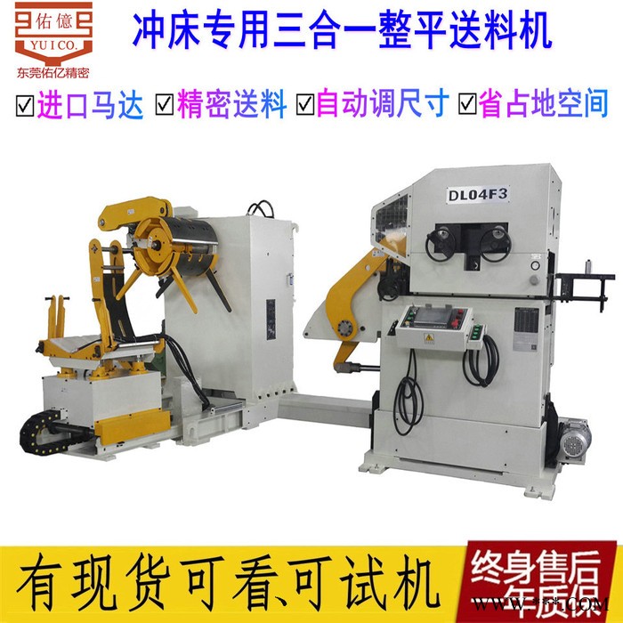 佑億供東莞沖床周邊自動化設備 沖床 剪板機配套自動化送料機整平機開卷機