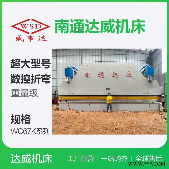 達威數控折彎機大型數控折彎機數控折彎機報價不銹鋼液壓折彎機折彎機設備_專業生產剪板機折彎機知名品牌老牌子折彎機