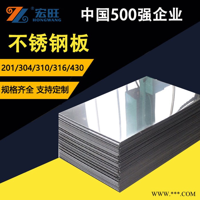 宏旺不銹鋼板廠 310S不銹鋼熱軋板價(jià)格 304L不銹鋼冷軋板價(jià)格 3mm不銹鋼板