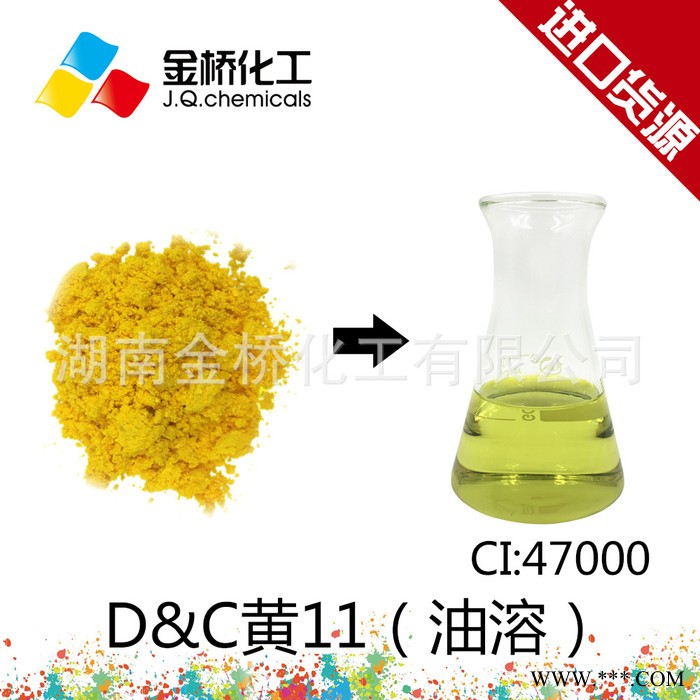 D&C 黃11號  CI 47000 油溶透明嫩黃 日本黃204 CAS 8003-22-3 合成著色劑