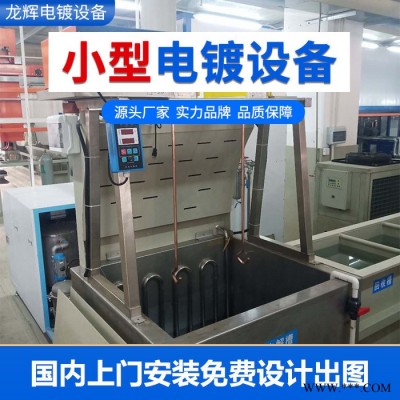 龍輝 小型電鍍設備電泳設備 環形電鍍線設備廠 電鍍流水線專業生產