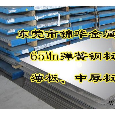 錳鋼板 65Mn彈簧鋼薄板 65Mn冷軋板 東莞錳鋼板及價格