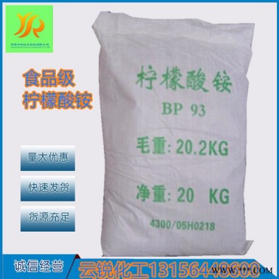 云銳現(xiàn)貨供應(yīng)電鍍用檸檬酸銨 國標(biāo)99%電鍍助劑檸檬酸銨