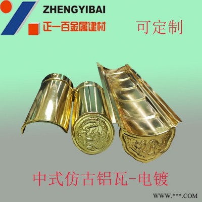 古藝 中式仿古鋁瓦 電鍍 正一金屬