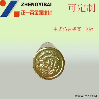 中式仿古鋁瓦 電鍍琉璃瓦 古代建筑瓦 正一金屬