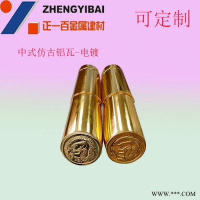 電鍍鋁瓦 古石亭瓦 政府建筑瓦 正一金屬