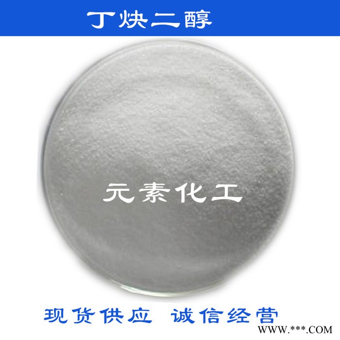 【丁炔二醇 電鍍光亮劑】廠價直銷 國產工業級 質量保證 誠信經營 專業供應電鍍1.4丁炔二醇 丁炔二醇批發零售