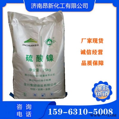 硫酸鎳 金川硫酸鎳  電鍍硫酸鎳 現貨供應 量大優惠