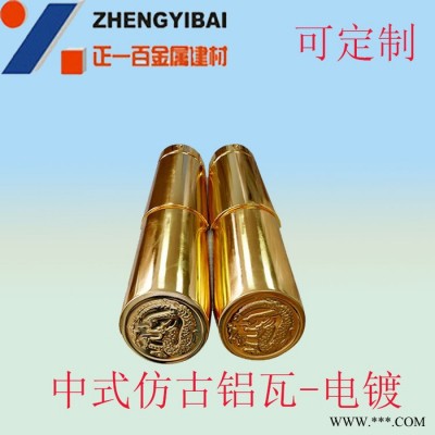 電鍍鋁瓦 仿古金屬瓦 景觀園林 正一金屬