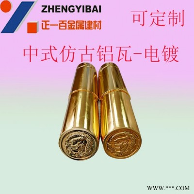 電鍍鋁瓦 復古建筑 古藝園林 正一金屬