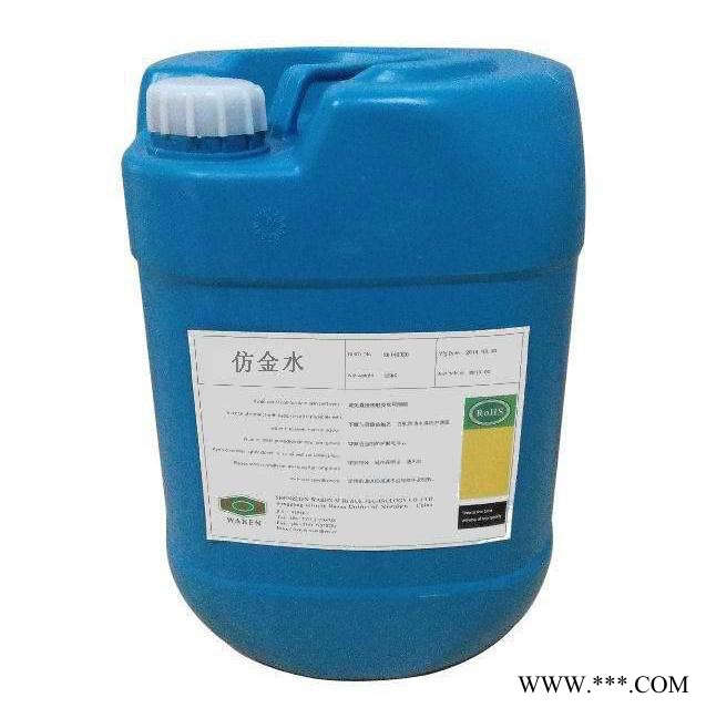 生產(chǎn)WK-862仿金水仿金水仿金水生產(chǎn)東莞富凱 電鍍添加劑