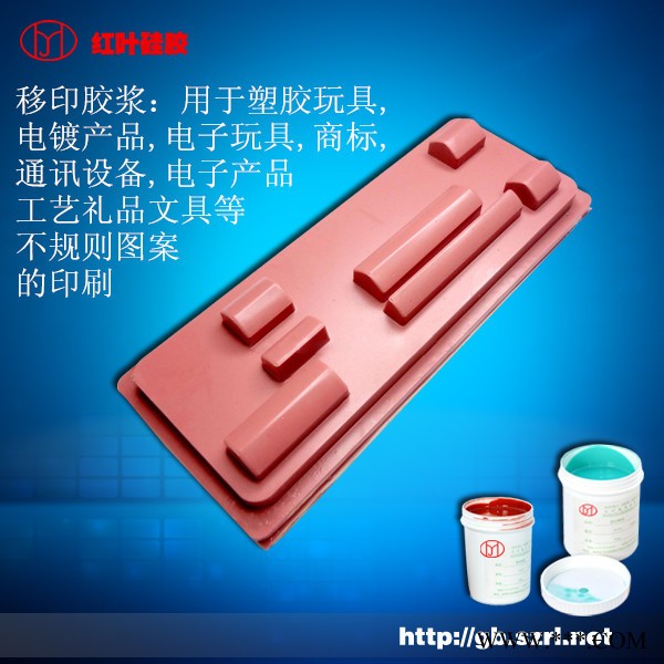 供應紅葉移印硅膠|電鍍產品，電子玩具圖案移印用移印硅膠
