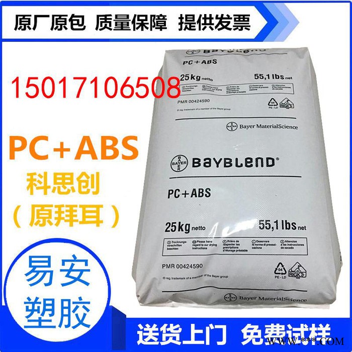 德國拜耳 PC/ABS T45  電鍍品級PC/ABS塑料