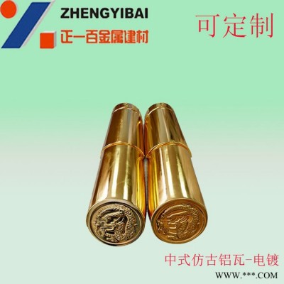 電鍍鋁瓦 復古金屬瓦 古建筑瓦 正一金屬