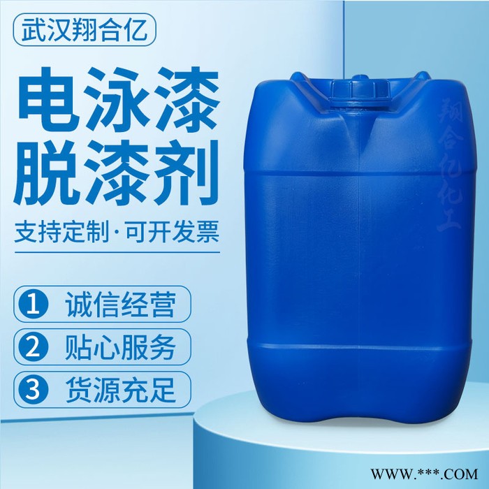 武漢翔合億 電泳漆脫漆劑 武漢現(xiàn)貨供應(yīng)脫漆劑 電泳漆脫漆 規(guī)格齊全品種多 含量高 現(xiàn)貨庫存 量大優(yōu)惠 詳情來電咨詢